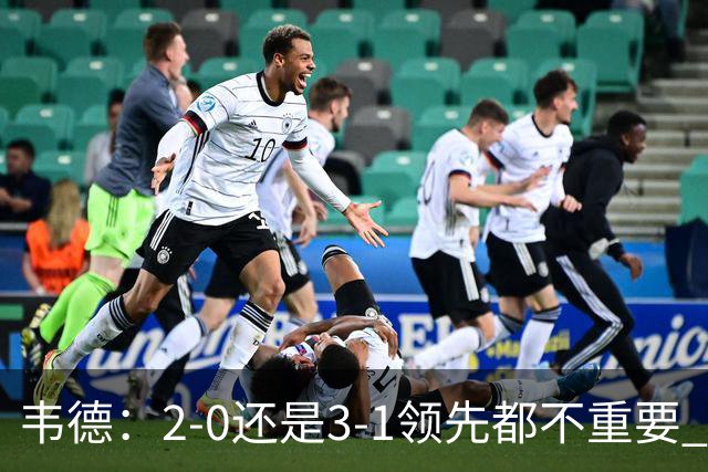 韦德：2-0还是3-1领先都不重要 我曾在总决赛0-2落后然后连赢四场